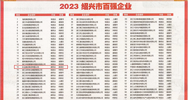用力插我的骚逼视频权威发布丨2023绍兴市百强企业公布，长业建设集团位列第18位
